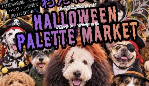 フジグラン丸亀で「わんわん HALLOWEEN PALETTE MARKET」が2026年10月17日(土)・18日(日)に開催されるみたい！犬種別オフ会＆撮影会の開催も♪