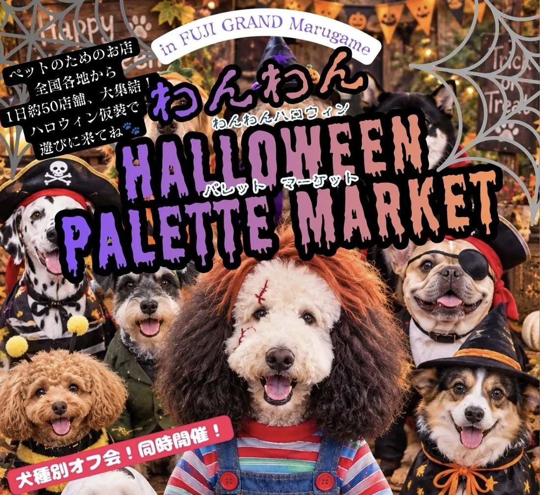 フジグラン丸亀 わんわんHALLOWEEN PALETTE MARKET