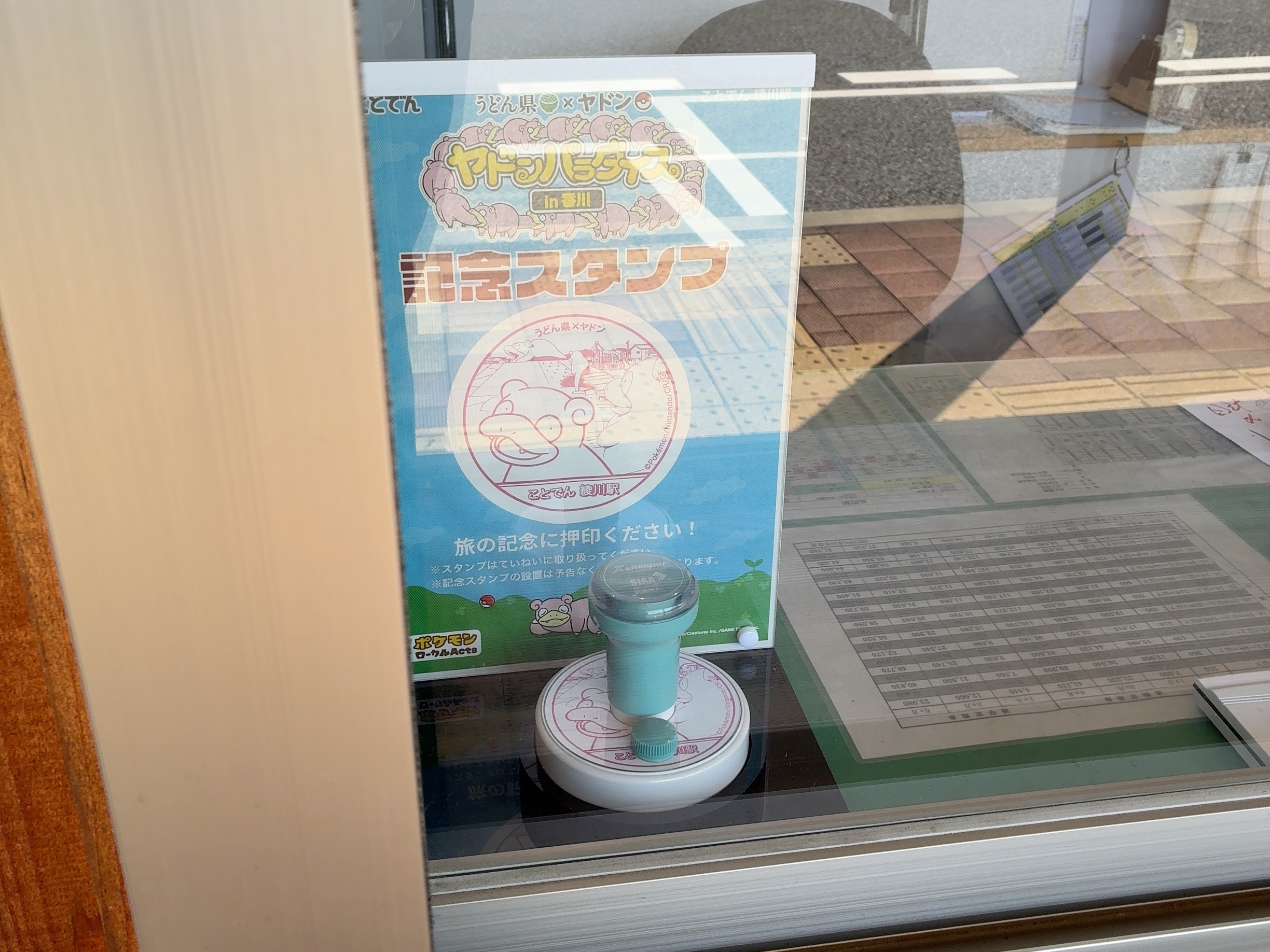 ことでん うどん県×ヤドン 記念駅スタンプ