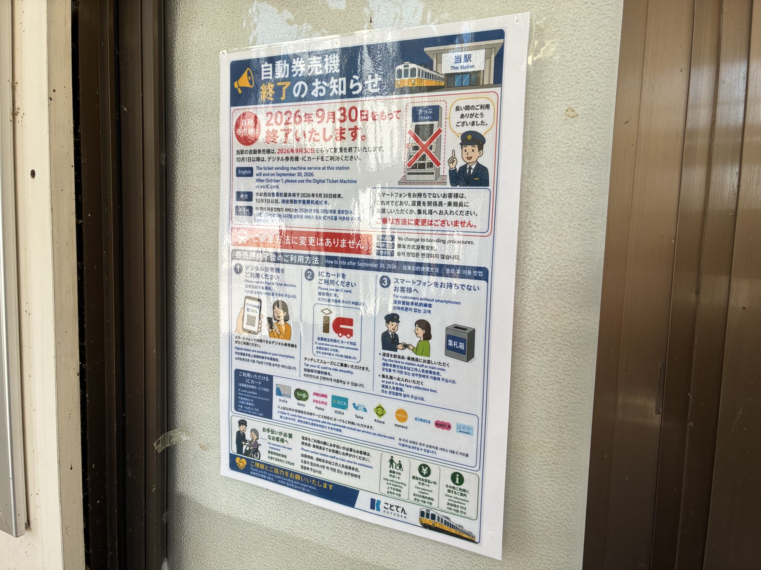ことでん 自動券売機廃止 デジタル切符導入