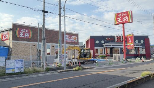 丸亀市土器町の「餃子の王将 丸亀店」が2026年10月25日(日)まで改装工事のため休業中。新店舗は10月26日(月)オープン予定！