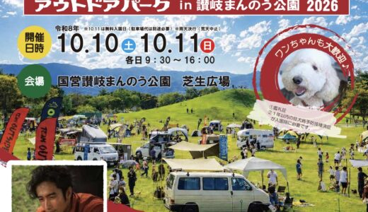 国営讃岐まんのう公園で「アウトドアパーク  2026」が2026年10月10日(土)と11日(日)に開催されるみたい！11日は入園無料
