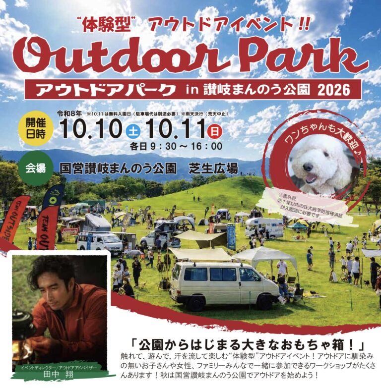 国営讃岐まんのう公園で「アウトドアパーク 2026」が2026年10月10日(土)と11日(日)に開催されるみたい!11日は入園無料
