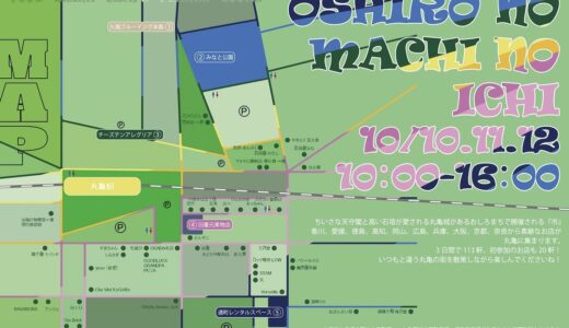 丸亀市中心部で「おしろのまちの市 秋の市 2026」が2026年10月10日(土)～12日(月・祝)に開催されるみたい！3日間で113軒が出店予定♪