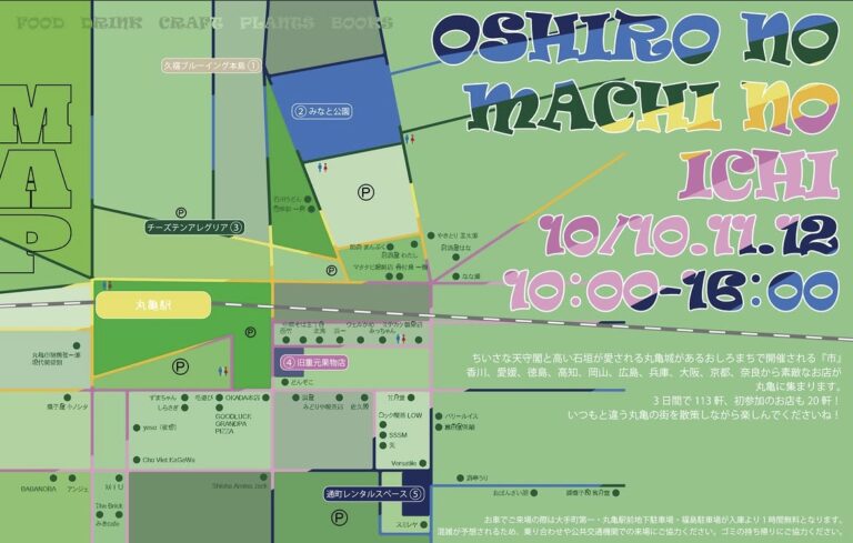 丸亀市中心部で「おしろのまちの市 秋の市 2026」が2026年10月10日(土)~12日(月・祝)に開催されるみたい!3日間で113軒が出店予定♪