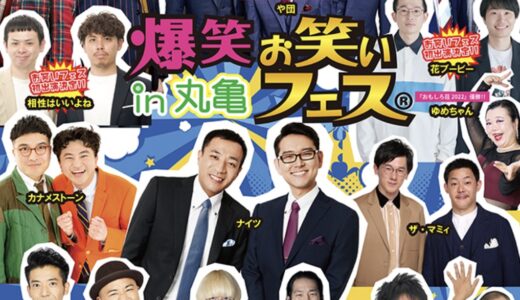 シアターマドで「爆笑！！お笑いフェス in 丸亀」が2027年1月24日(日)に開催！ナイツ、真空ジェシカ、ウエストランドら12組が丸亀に！
