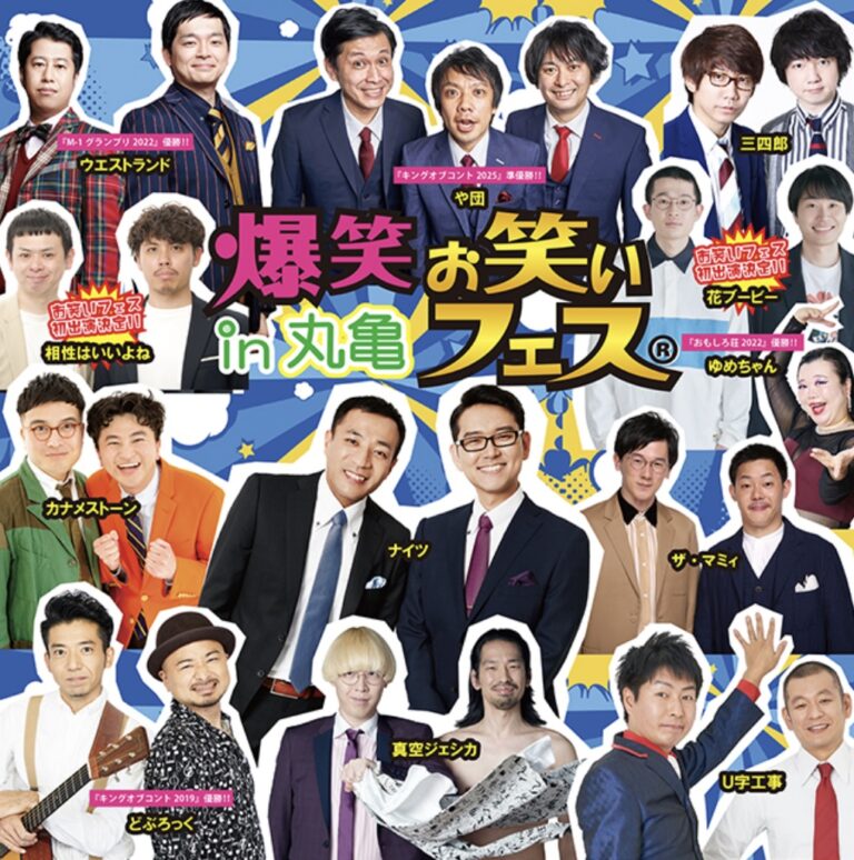 シアターマドで「爆笑!!お笑いフェス in 丸亀」が2027年1月24日(日)に開催!ナイツ、真空ジェシカ、ウエストランドら12組が丸亀に!