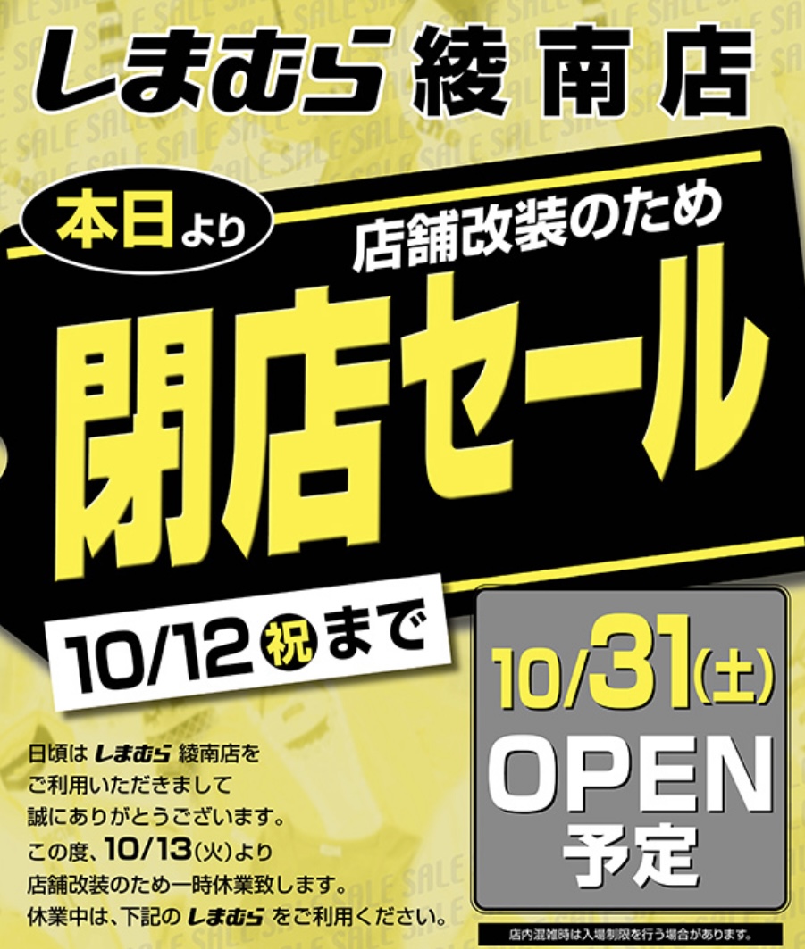 綾川町 ファッションセンターしまむら綾南店 一時閉店