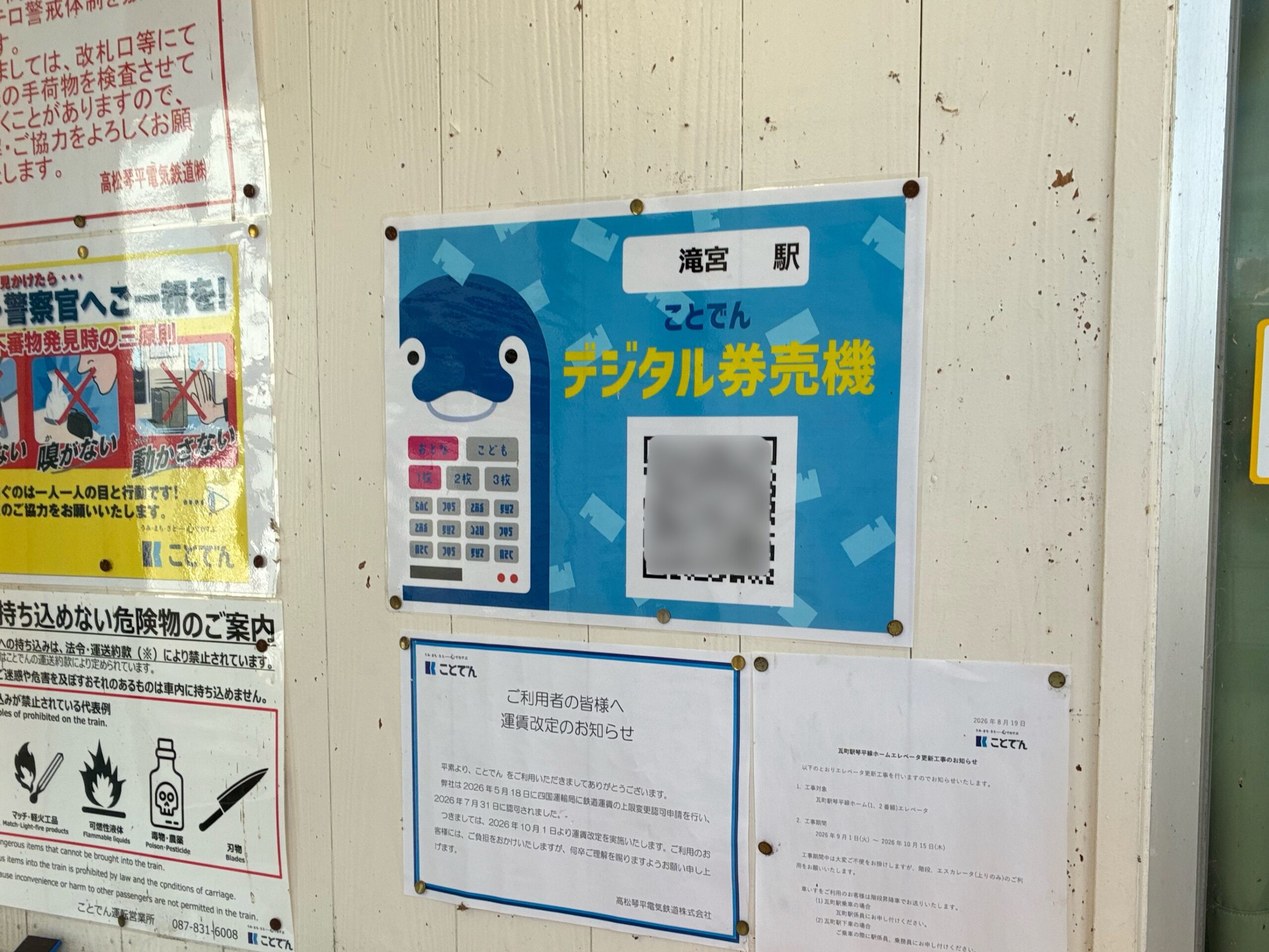 ことでん 自動券売機廃止 デジタル切符導入