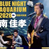 四国水族館 BLUE NIGHT AQUARIUM 2026 in 四国水族館