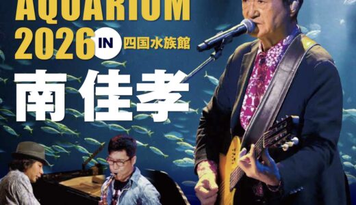 四国水族館で「BLUE NIGHT AQUARIUM 2026」が2026年10月24日(土)に開催されるみたい。大水槽前で南佳孝さんのライブが観れる。チケット販売中！