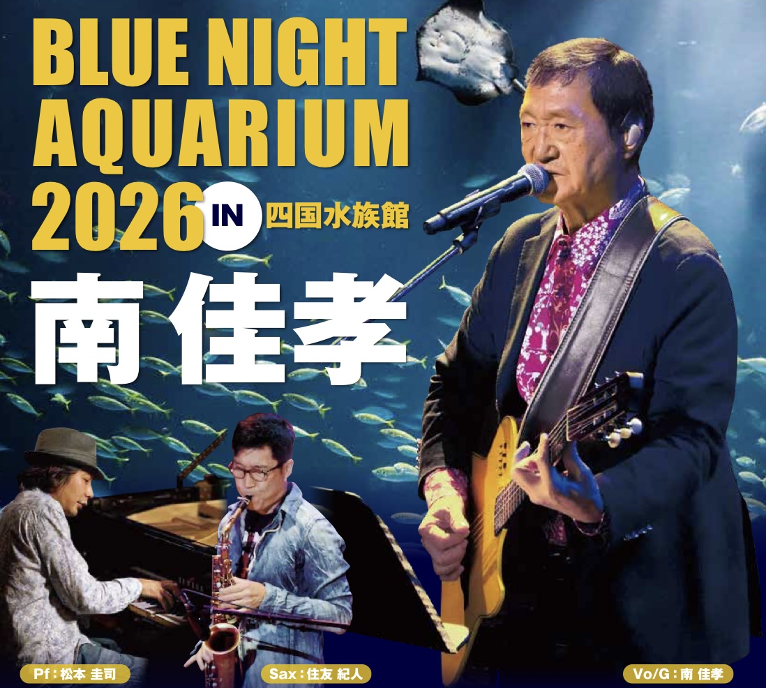 四国水族館 BLUE NIGHT AQUARIUM 2026 in 四国水族館