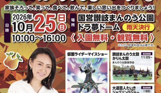 国営讃岐まんのう公園で「第41回かりんまつり」が2026年10月25日(日)に開催！ものまね芸人みかんや仮面ライダーショーも登場♪当日は入園無料ステージに登場♪