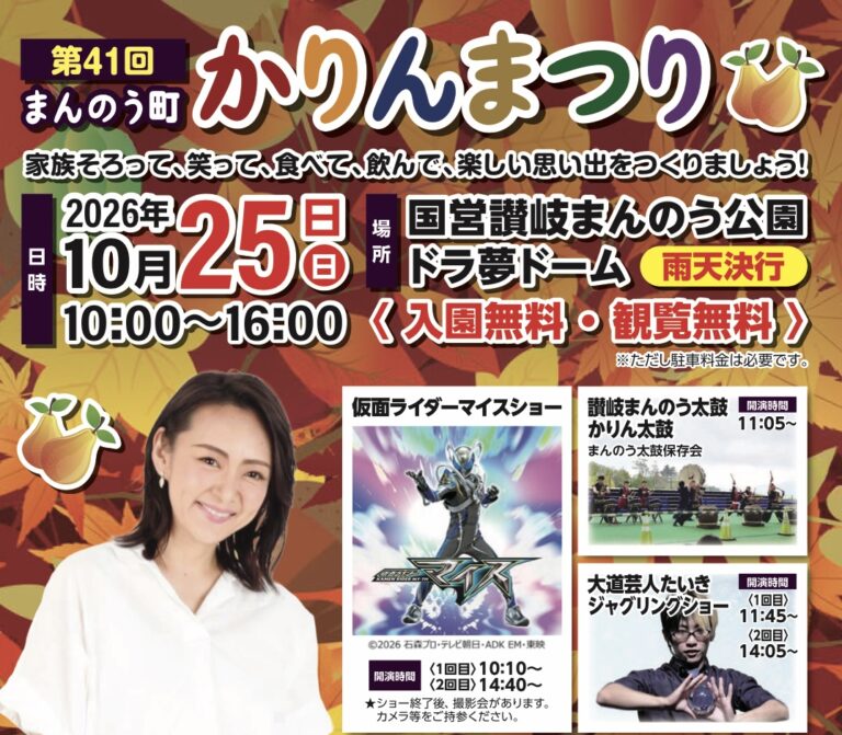 国営讃岐まんのう公園で「第41回かりんまつり」が2026年10月25日(日)に開催！ものまね芸人みかんや仮面ライダーショーも登場♪当日は入園無料ステージに登場♪