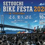 坂出市 与島PA せとうちバイクフェスタ2026 in 与島