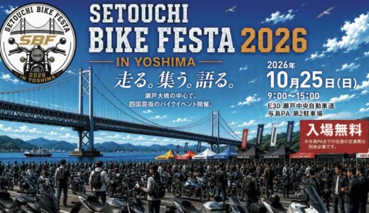 坂出市の与島PAで「せとうちバイクフェスタ」が2026年10月25日(日)に開催される！インフルエンサーのトークショーや白バイ走行、バイク試乗会も！