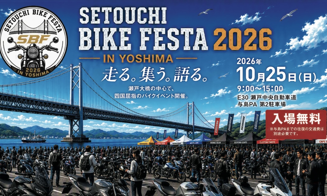 坂出市 与島PA せとうちバイクフェスタ2026 in 与島