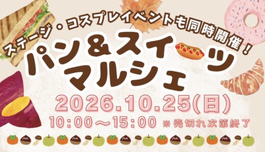 善通寺市文京町のZENキューブで「パン＆スイーツマルシェ」が2026年10月25日(日)に開催されるみたい！「コスマルキューブvol.2」も同時開催！