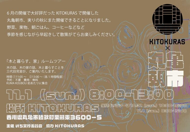 丸亀市綾歌町の「KITOKURAS」で「丸亀朝市×KITOKURAS」が2026年10月31日(土)と11月1日(日)に開催されるみたい