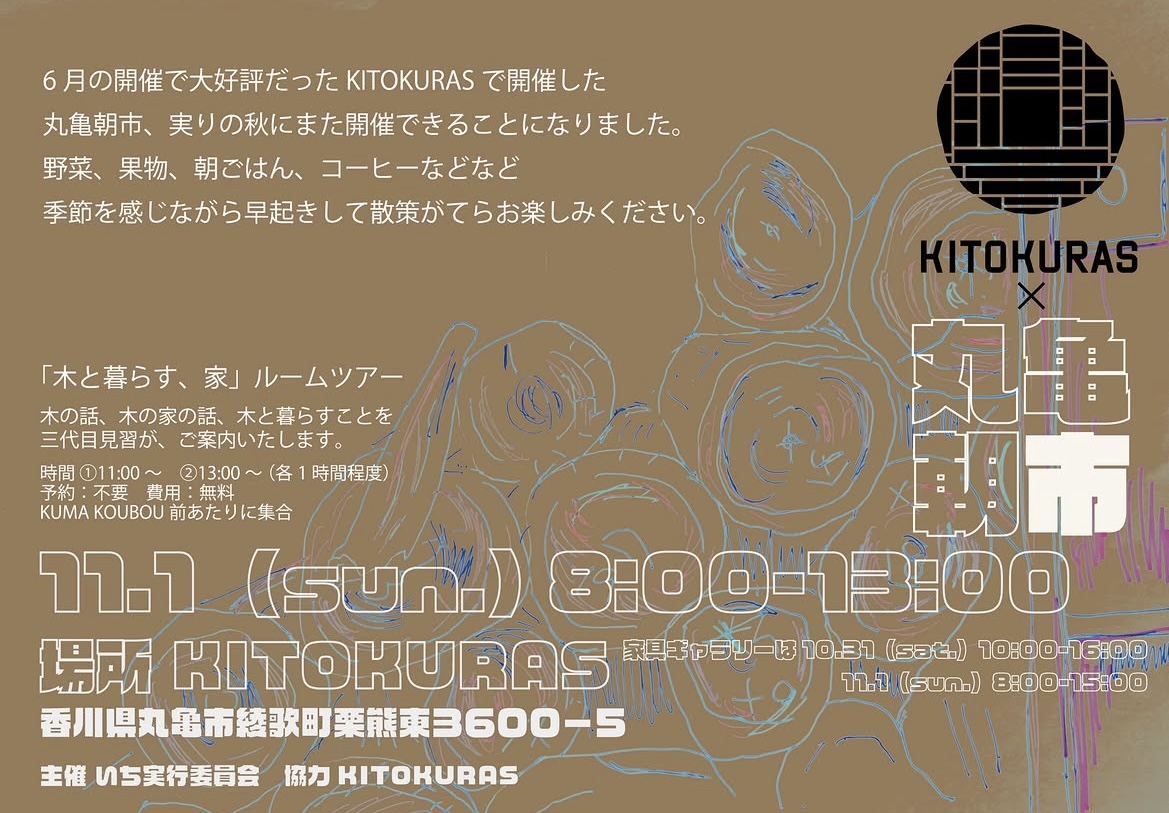 丸亀市綾歌町 KITOKURAS 丸亀朝市×KITOKURAS