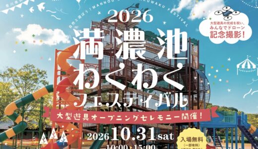 まんのう町の満濃池森林公園で「2026 満濃池わくわくフェスティバル」が2026年10月31日(土)に開催されるみたい！新しい大型遊具のお披露目＆プリキュアショーも♪