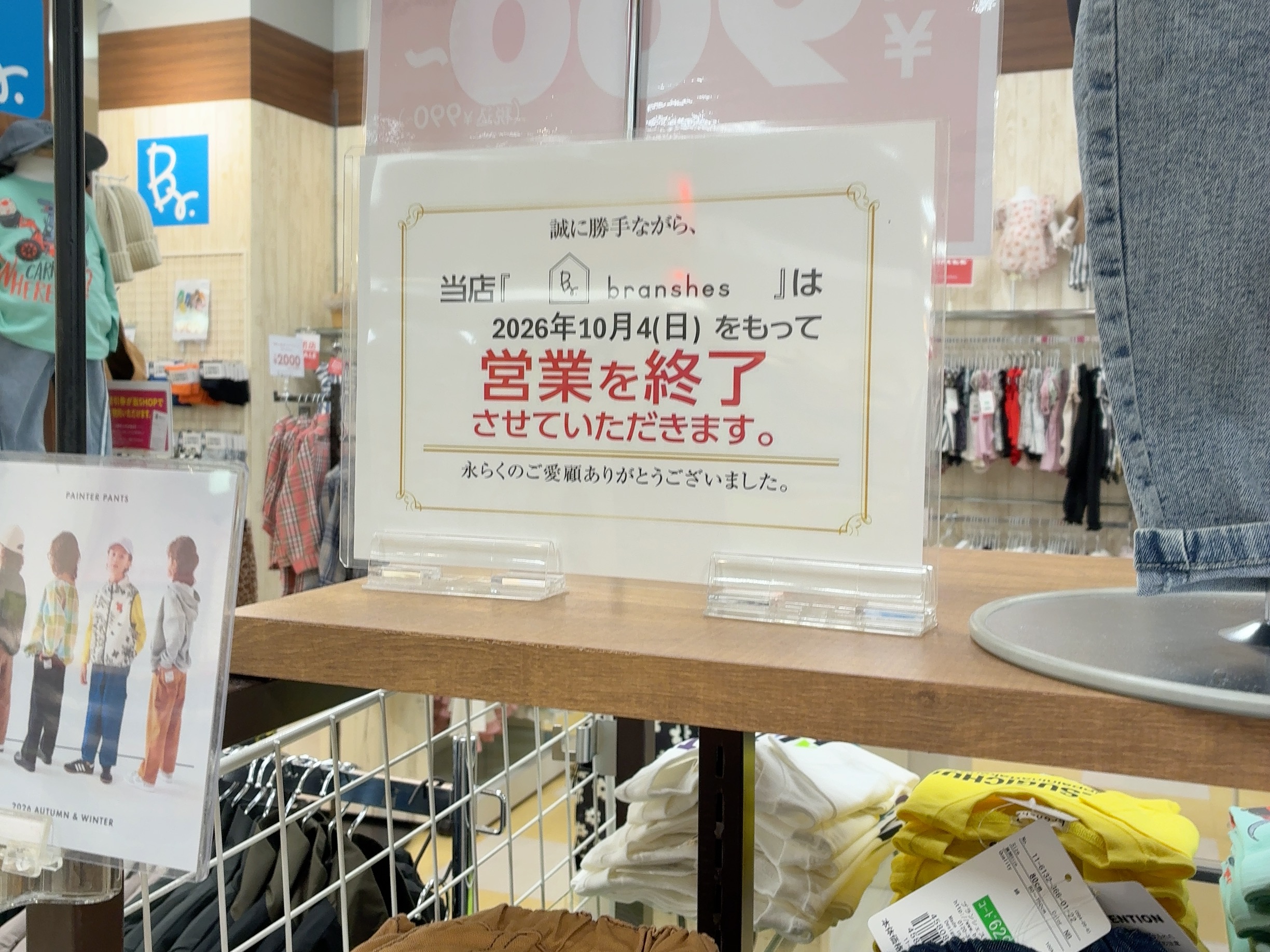ゆめタウン丸亀 Brショップ 閉店