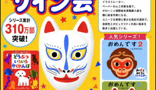 丸亀こどもデー10月19日(月)『おめんです』の人気絵本作家いしかわこうじさんの「よみきかせ＆サイン会」があるみたい