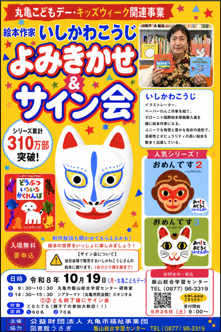 丸亀こどもデー10月19日(月)『おめんです』の人気絵本作家いしかわこうじさんの「よみきかせ＆サイン会」があるみたい