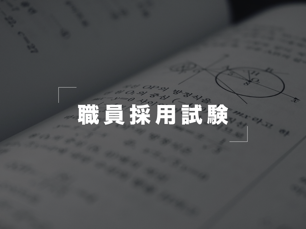 まんのう町 職員採用試験