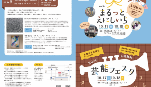 丸亀市のシアターマドで「芸能フェスタ2026×まるっとえにしいち」が2026年10月17日(土)・18日(日)に開催される！舞台公演とマルシェが楽しめる2日間♪