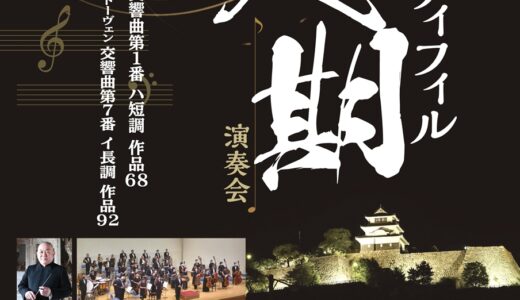 丸亀市シアターマドで「第15回丸亀シティフィル定期演奏会」が2026年10月12日(月・祝)に開催される。ブラームス＆ベートーヴェンの名曲が楽しめる♪