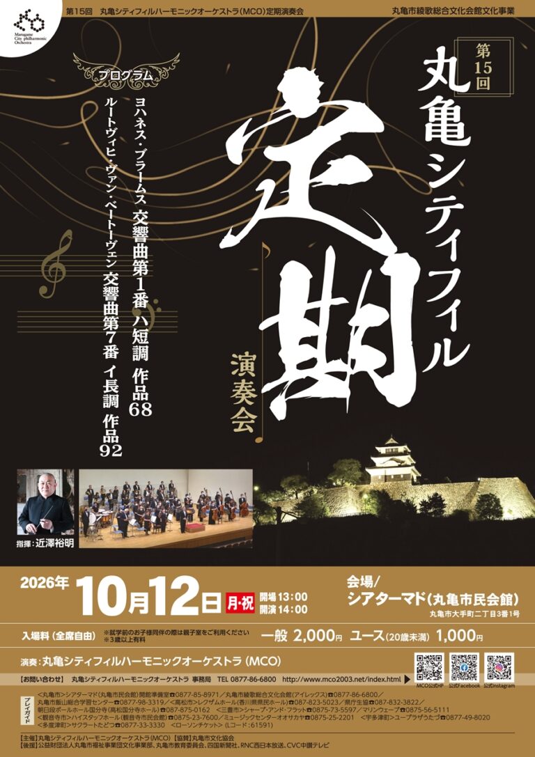 丸亀市シアターマドで「第15回丸亀シティフィル定期演奏会」が2026年10月12日(月・祝)に開催される。ブラームス&ベートーヴェンの名曲が楽しめる♪