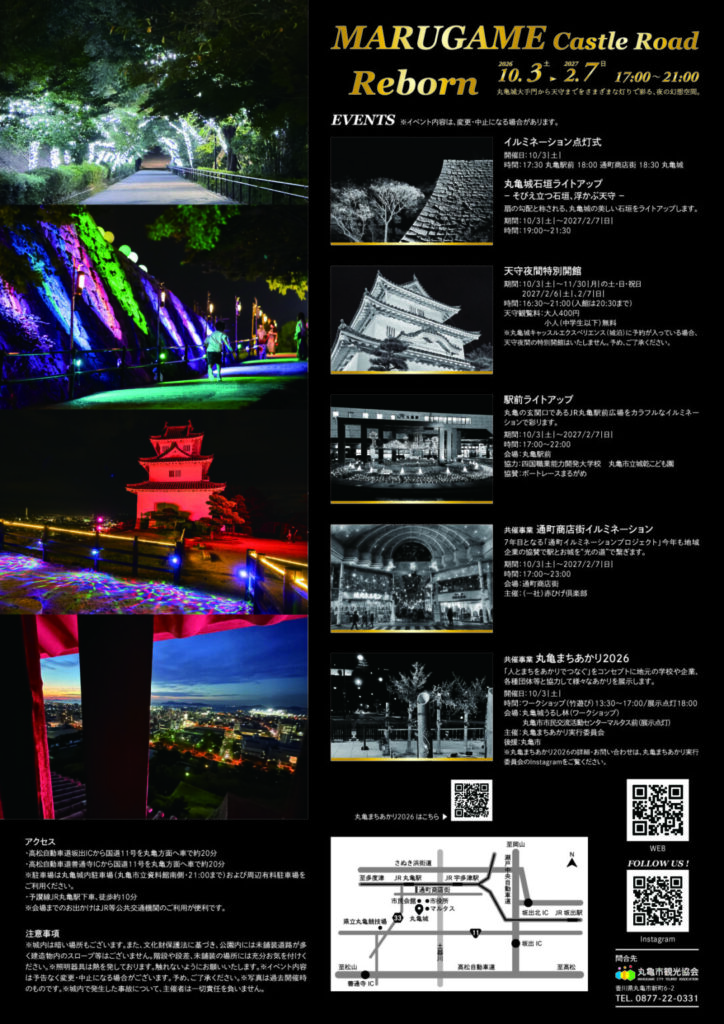 丸亀市 丸亀城キャッスルロードReborn 2026-2027