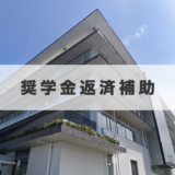 善通寺市 奨学金返済補助