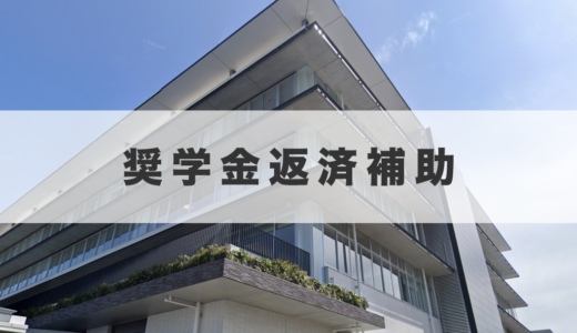 善通寺市で大学などの奨学金返済を補助！2026年10月1日から受付開始してるみたい