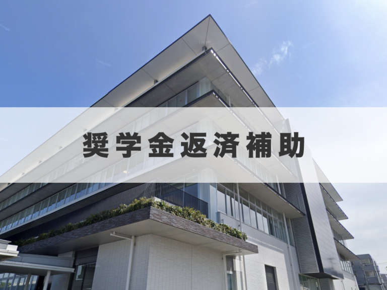 善通寺市で大学などの奨学金返済を補助！2026年10月1日から受付開始してるみたい