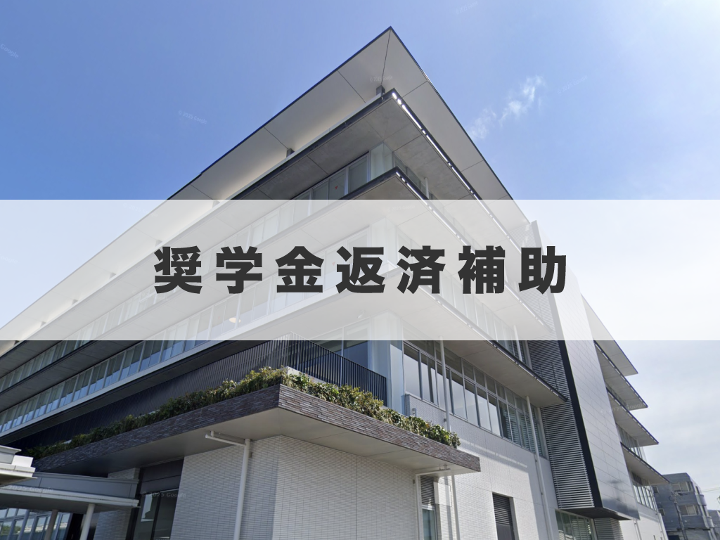 善通寺市 奨学金返済補助