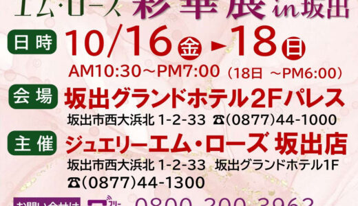 坂出グランドホテルでジュエリー展示販売会「エムローズ彩華展in坂出」が2026年10月16日(金)～18(日)に開催！
