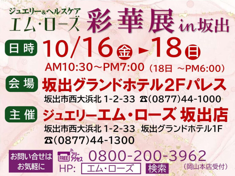 坂出グランドホテルでジュエリー展示販売会「エムローズ彩華展in坂出」が2026年10月16日(金)～18(日)に開催！