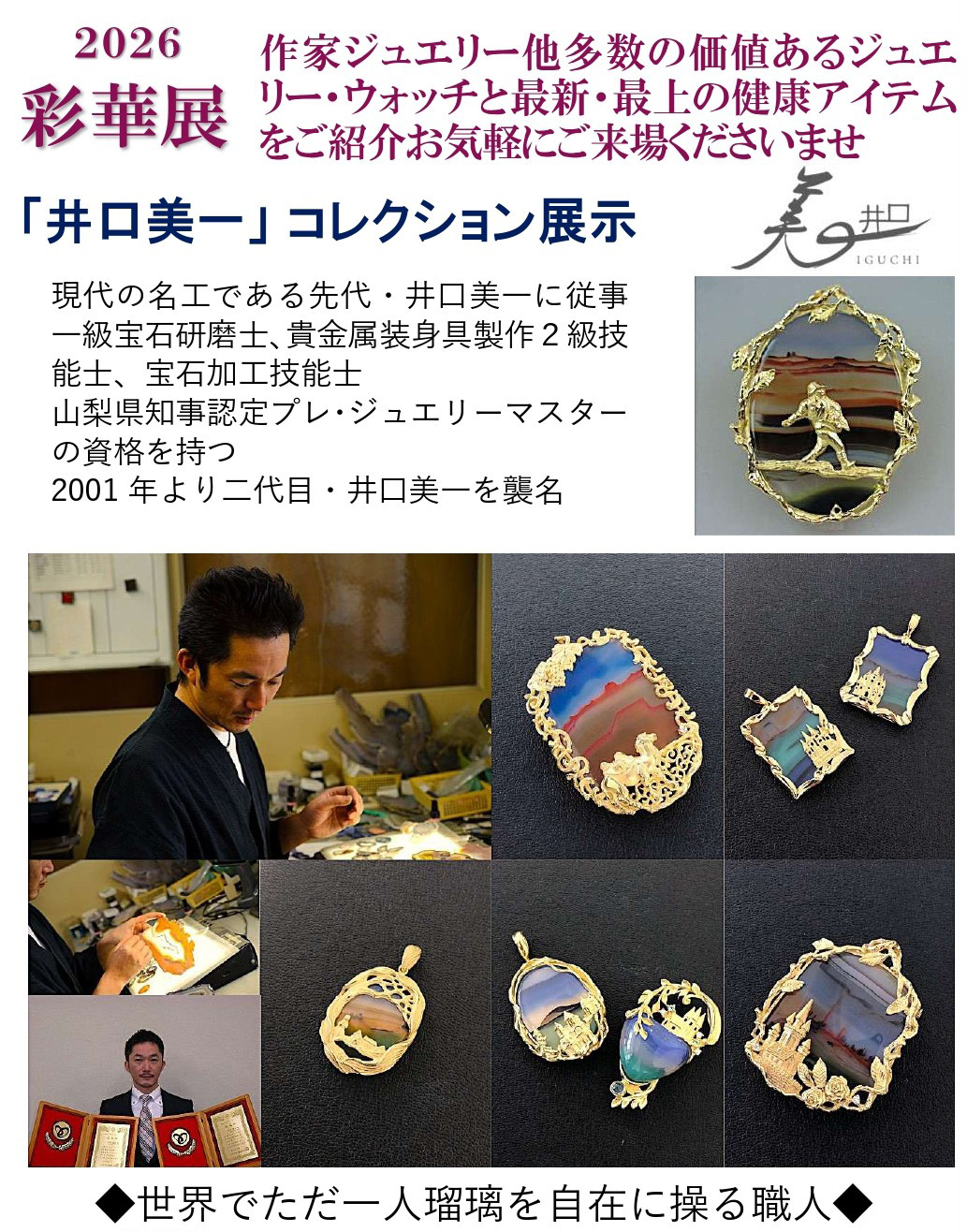 坂出グランドホテル エムローズ彩華展in坂出 井口コレクション