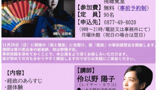 宇多津町のユープラザうたづで「能楽体験会」が2026年10月24日(土)に開催される。11月29日(日)の「能と雅楽」とも合わせて要チェック！