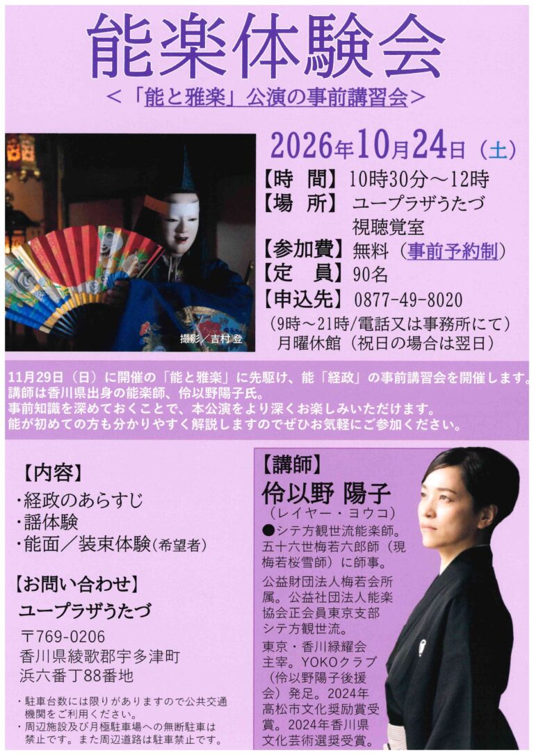 宇多津町のユープラザうたづで「能楽体験会」が2026年10月24日(土)に開催される。11月29日(日)の「能と雅楽」とも合わせて要チェック!