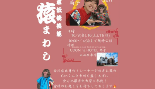 ことひら表参道に「伝統芸能 猿まわし」が2026年10月9日(金)〜11日(日)に登場するみたい！