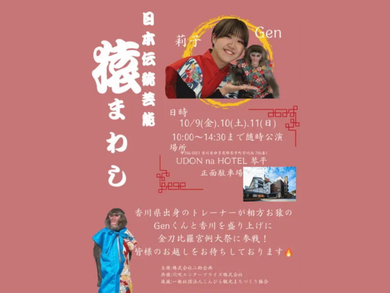 ことひら表参道に「伝統芸能 猿まわし」が2026年10月9日(金)〜11日(日)に登場するみたい!