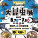 イオンモール綾川 大昆虫展