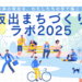 坂出市 まちづくりラボ