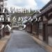 丸亀市 本島・広島に泊まって日本遺産をめぐろう！キャンペーン