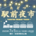 多度津駅前広場 たどつ駅前夜市