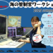 宇多津町 『海の管制官』ワークショップ2025 summer