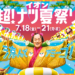 イオンモール綾川『超！ナツ夏祭り』